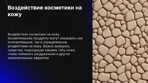 Воздействие косметических продуктов на кожу