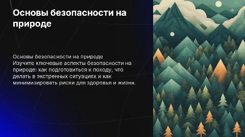 Основы безопасности на природе