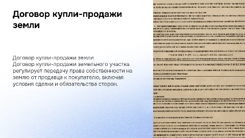 Договор купли - продажи земельного участка