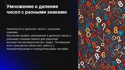 Красочная презентация по умножению и делению чисел с разными знаками