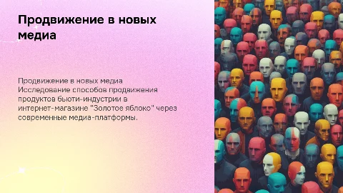 Способы продвижения продуктов бьюти-индустрии в новых медиа