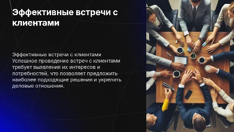 Проведение встреч с клиентами, выявление интересных