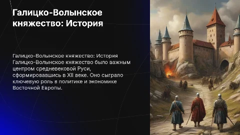 Галицко-Волынское княжество