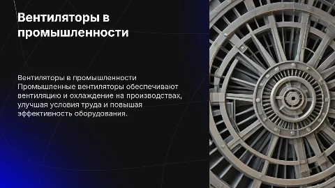 Вентиляторы в промышленности