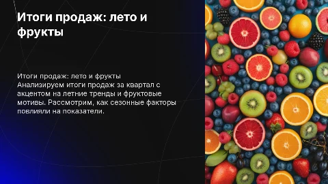 итоги продаж квартала в стиле с фруктами и летом