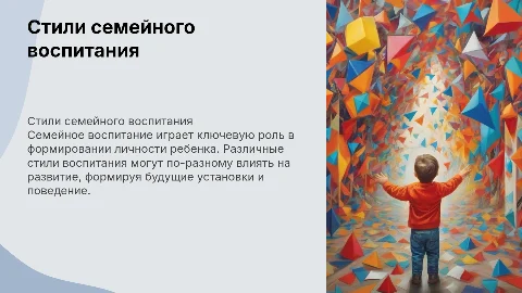 Стили семейного воспитания и их влияние на личность ребенка