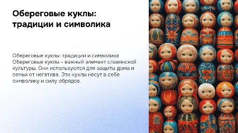обереговые куклы