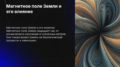 Код для презентации о магнитном поле Земли и его влиянии