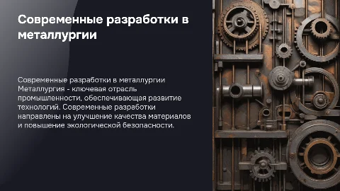 Разработки в области металлургии