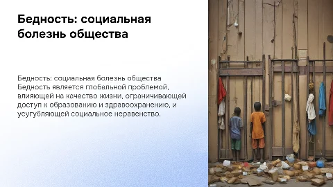 Бедность как социальная болезнь современного общества