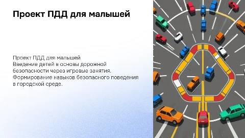 проект ПДД во второй младшей группе