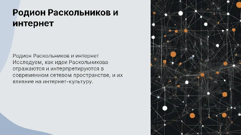 Родион Раскольников в современном сетевом пространстве