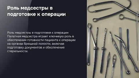 Деятельность палатной медицинской сестры при подготовке к операции