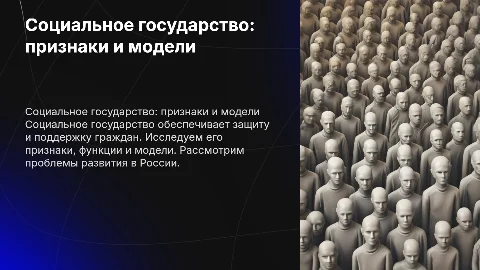 Социальное государство: признаки, функции и модели в России