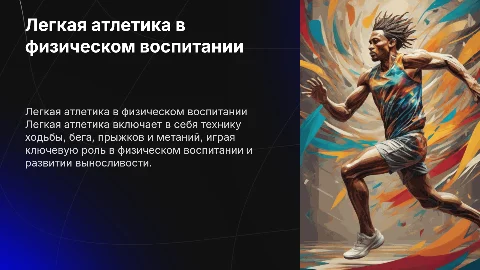 Легкая атлетика в системе физического воспитания: техники и методы