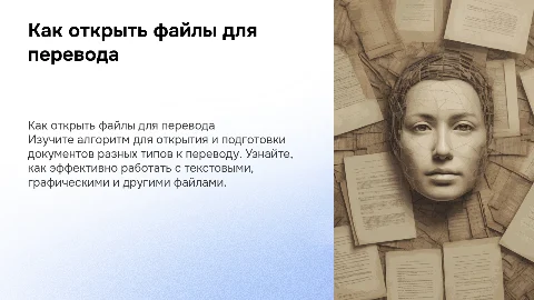 Как открыть для перевода документы в файлах разного типа