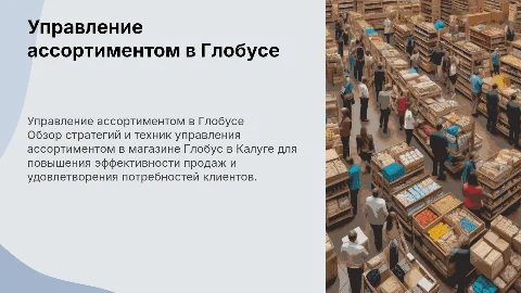 Управление ассортиментом товара Магазина Глобус в Калуге