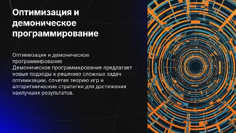 Решение задач оптимизации с помощью демонического программирования