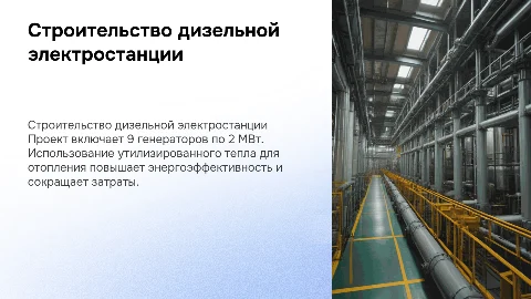 Строительство дизельной электростанции: 9 генераторов по 2 МВт