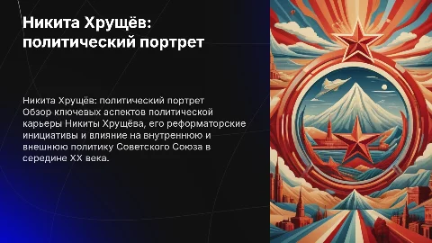 хрущев политический портрет
