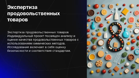 Экспертиза продовольственных товаров: индивидуальный проект по химии