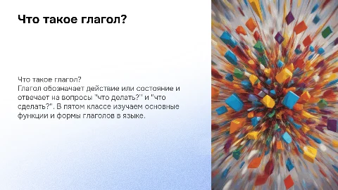 Что обозначает глагол и на какие вопросы отвечает 5 класс