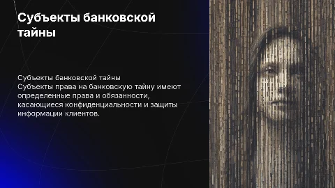 Cубъекты права на банковскую тайну , их права и обязанности