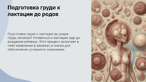 грудь готовится к лактации до родов