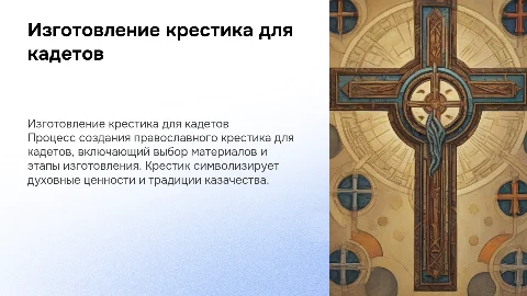 «Изготовление православного крестика для кадетов «Новороссийского казачьего кадетского корпуса»