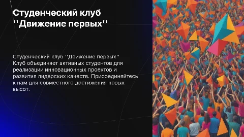 студенческий клуб Движения первых
