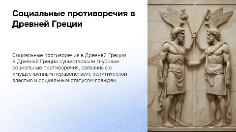 Социальные противоречия в древней греции