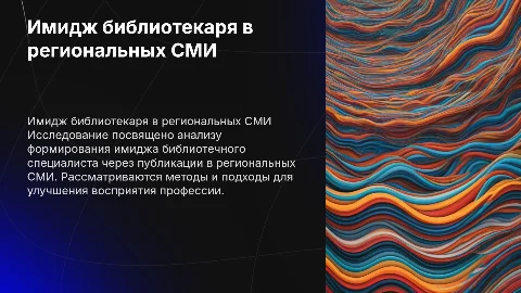 Формирование имиджа библиотечного специалиста в СМИ