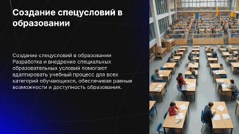 Создание специальных образовательных условий для всех