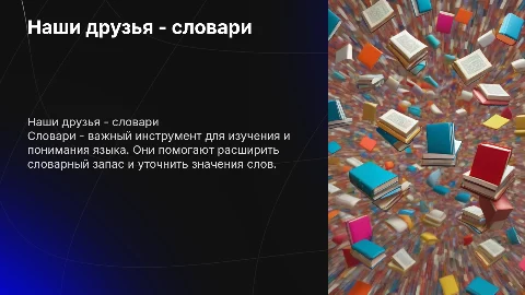 наши друзья словари (русский язык)