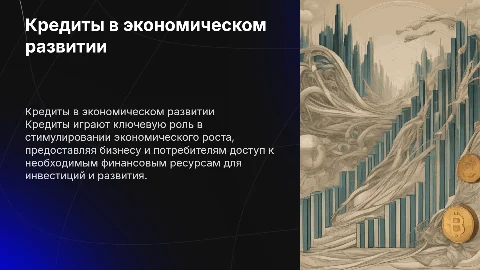 Кредиты и их использование в развитии экономики