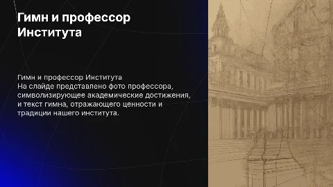 Гимн и профессор Института: презентация для студентов
