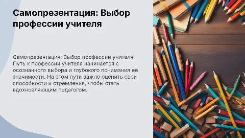 Самопрезентация на вступительное испытание в Педагогический колледж