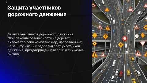 Защита жизни здоровья участникам дорожного движения