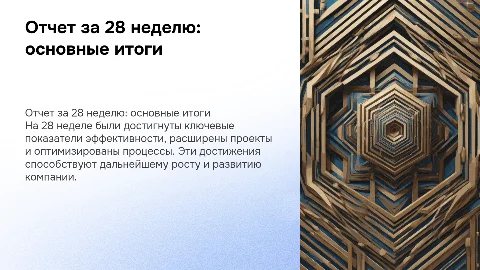 Отчет за 28 неделю 1 слайд