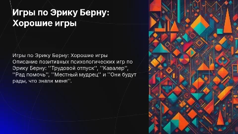 Игры по Эрику Берну: Хорошие игры и их влияние