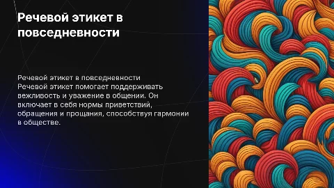речевой этикет в повседневной жизни