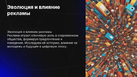 Влияние рекламы: история, цели и будущее рекламной кампании