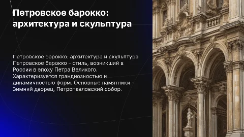 Петровское барокко: особенности и памятники архитектуры