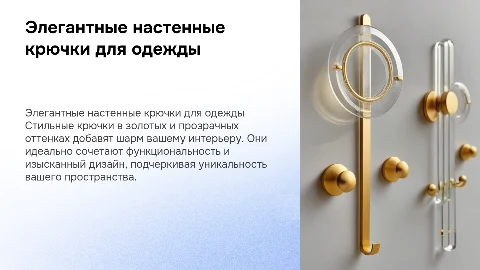 Настенные крючки для одежды в золотых-прозрачных оттенках