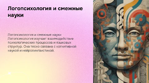 логопсихология и смежные с ней науки