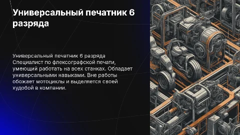 Универсальный печатник флексографской печати 6 разряда