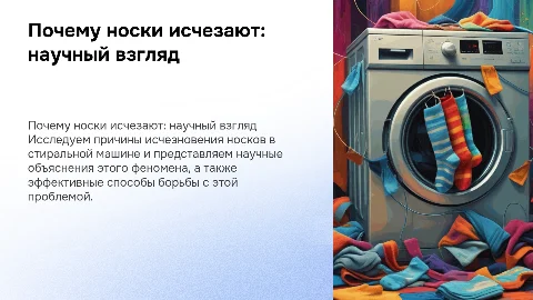 Почему носки исчезают в стиральной машине: объяснение и советы