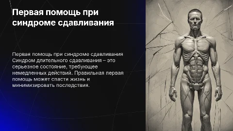 Первая помощь при синдроме длительного сдавливания