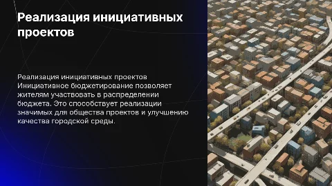 о реализации проектов инициативного бюджетирования