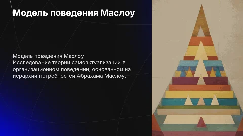Развивающая модель организационного поведения Маслоу